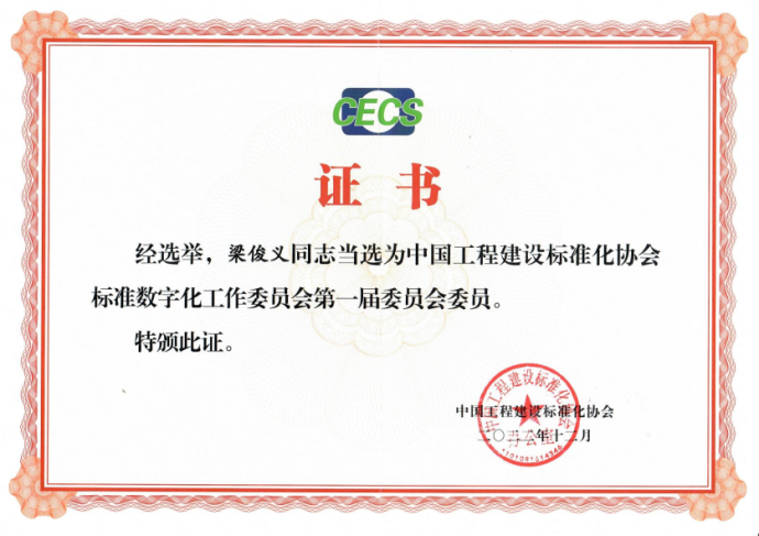 2人当选中国工程建设标准化协会标数委首届委员