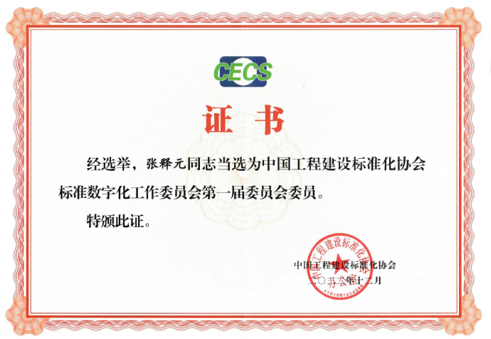 2人当选中国工程建设标准化协会标数委首届委员