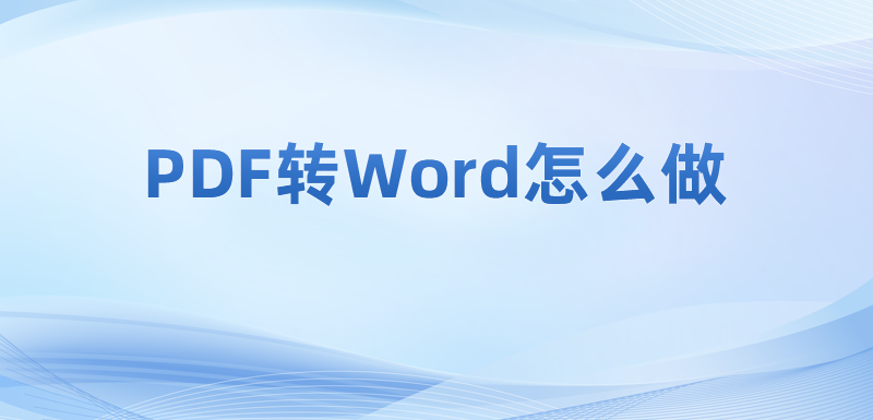 如何执行pdf转word的操作步骤?怎样能把PDF转为Word?