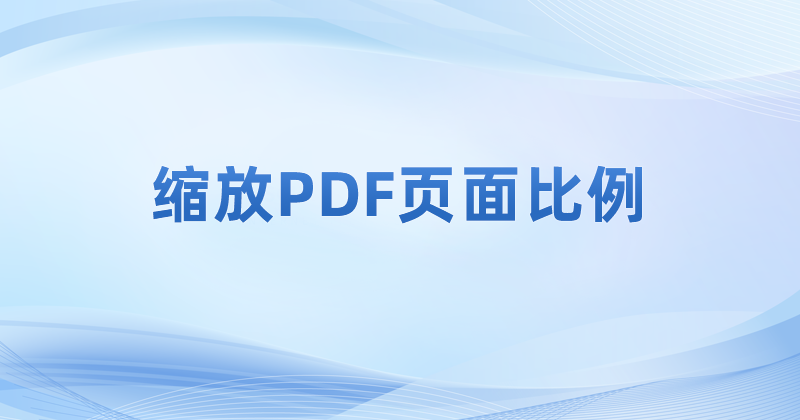 电脑里的pdf是什么格式的文件?PDF页面如何进行缩放调整?