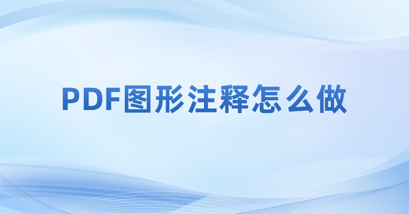 如何制作pdf文件的图形注释?如何使用PDF绘图工具?