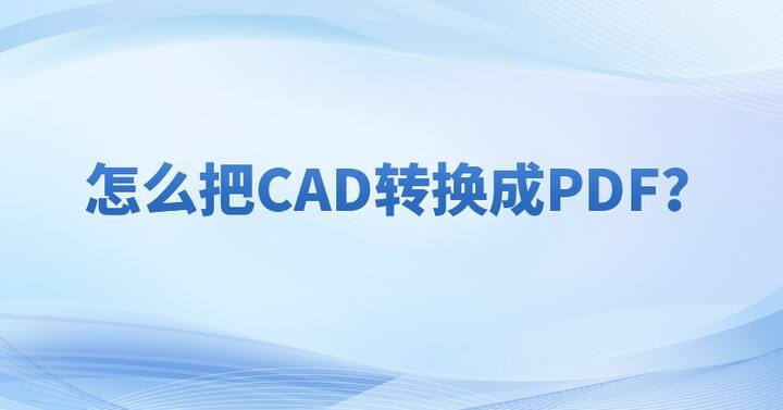 怎么把CAD文件转为PDF文档?dwg转换成pdf在线转换方法