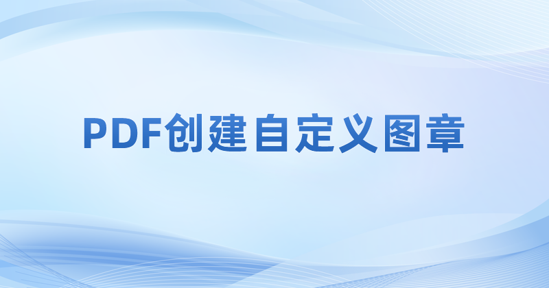 PDF插入自定义图章怎么搞定?如何在PDF里插入图章?