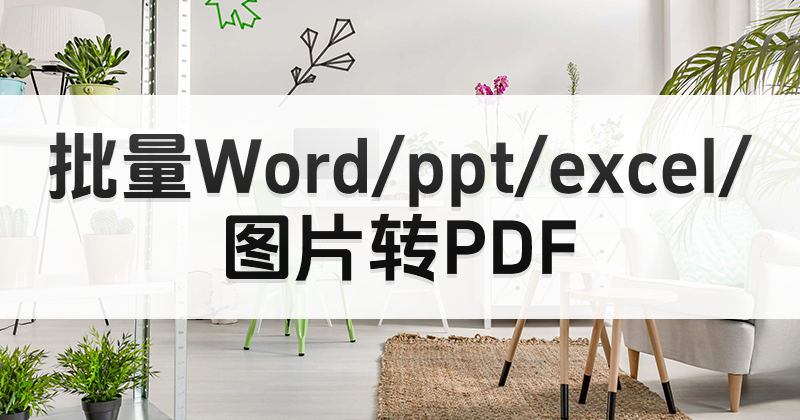 如何一键AI转PDF?PDF编辑器怎么进行格式转换?