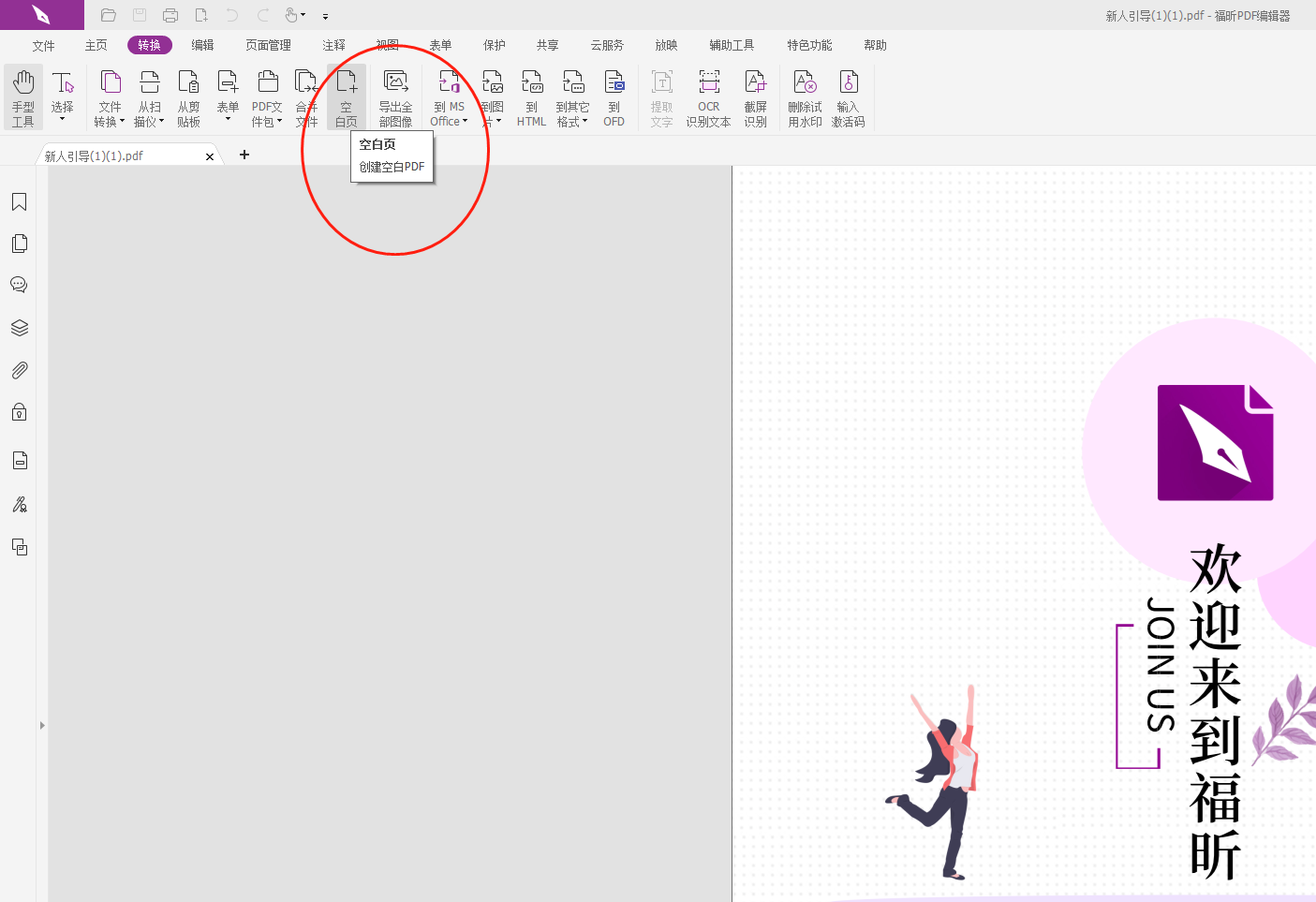 PDF编辑器怎么创建空白页?哪里下载好用的pdf编辑器?