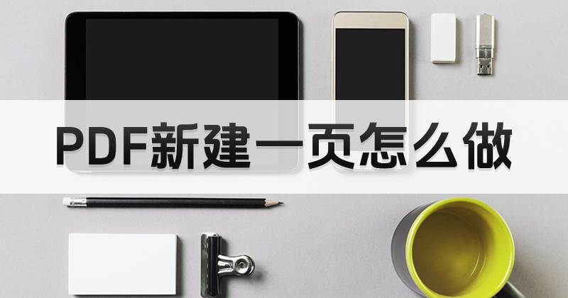 PDF编辑器怎么创建空白页?哪里下载好用的pdf编辑器?