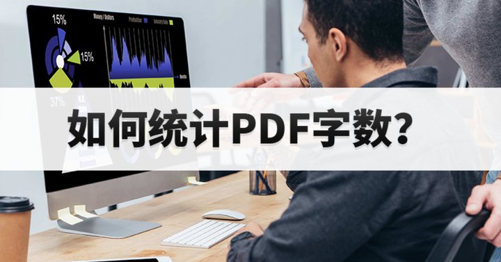 PDF字数统计怎么做?PDF文件如何开启一键字数统计?