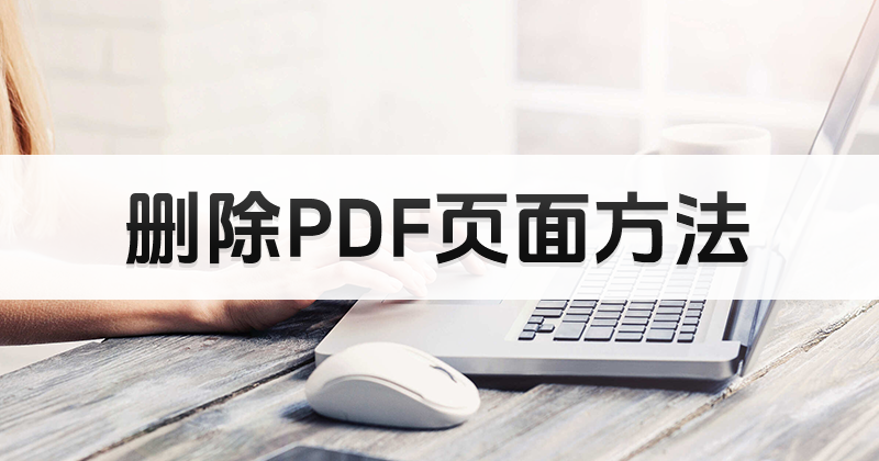 PDF编辑器可以使用PDF删除功能吗?如何删除PDF空白页?