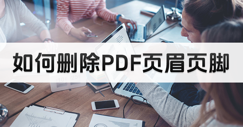 PDF如何删除页脚?PDF编辑页脚教程