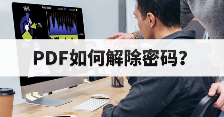 如何解除PDF文件设置的密码?pdf解密在线操作方法
