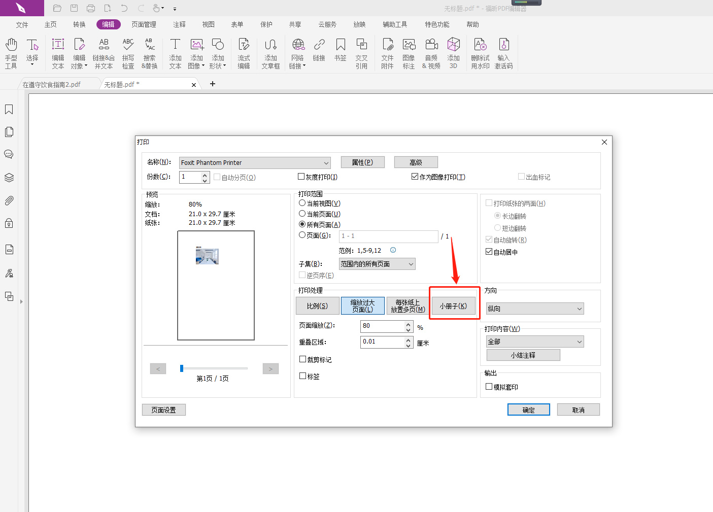 PDF文件打印设置在哪里调整?pdf怎么打印小册子?