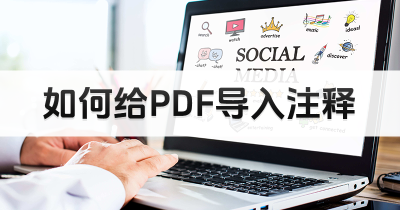 如何输入PDF注释信息呢?如何给PDF导入注释?