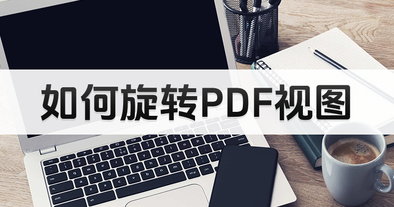 pdf编辑器下载好了怎么用?PDF编辑器怎么旋转页面方向?