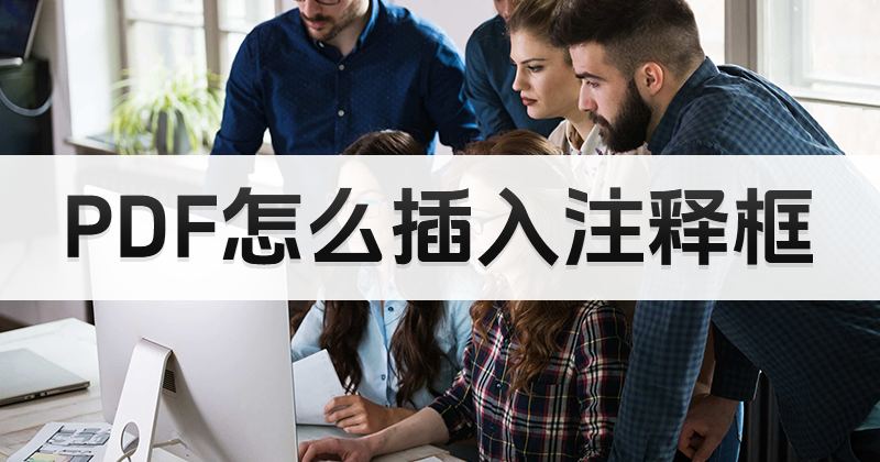 pdf如何插入注释框?如何编辑PDF注释框信息?