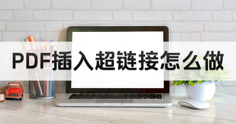 PDF怎样插入超链接?免费的PDF编辑器插入链接教程