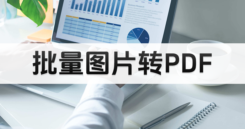 如何安装图片转PDF软件?PDF转换格式操作方法