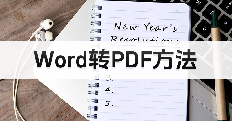 如何开启Word转PDF功能?PDF是什么格式文档?