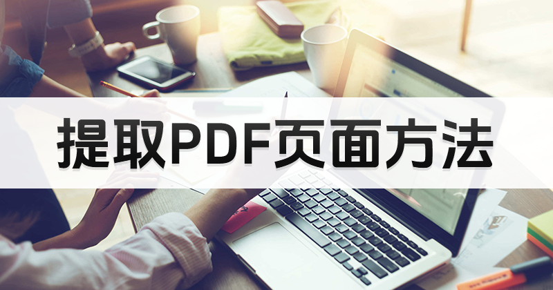 PDF如何提取页面?PDF提取页面方法