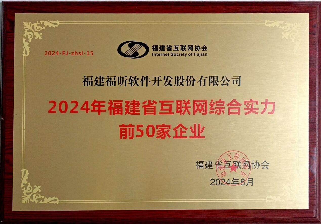 连续三年获评福建省互联网综合实力前50家企业！