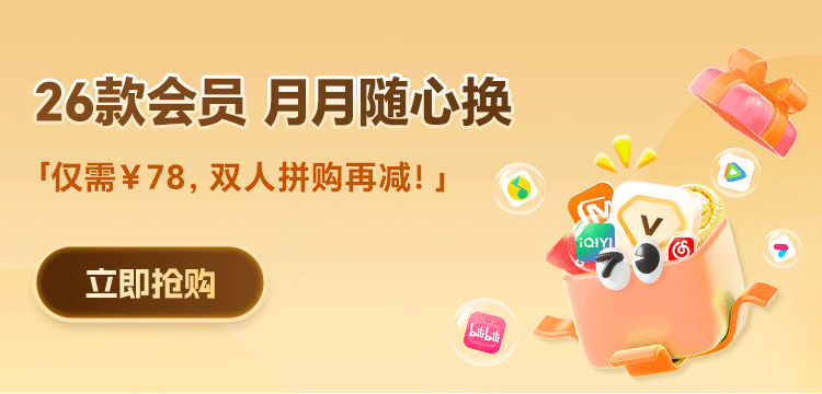 告别选择困难！每月一次，腾讯、爱奇艺、芒果随便挑！