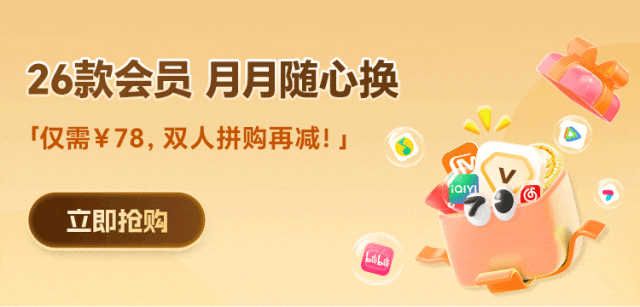 追剧不要再花冤枉钱啦！腾讯/爱奇艺/优酷会员应该这样续！