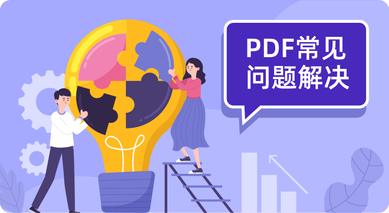 PDF编辑器常见问题及解决方案