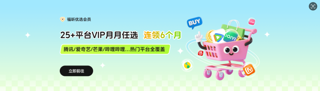 78元抢腾讯/爱奇艺/优酷半年卡+AI办公神器+网易严选年卡！这波羊毛必须薅！