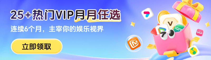 别再原价开会员了！腾讯/爱奇艺/优酷超值续费攻略来了！