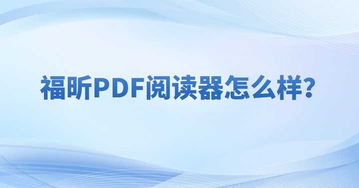 什么是PDF格式文件?什么软件可以打开pdf文件?
