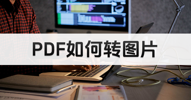 如何进行PDF转图片在线操作?PDF格式转换操作方法