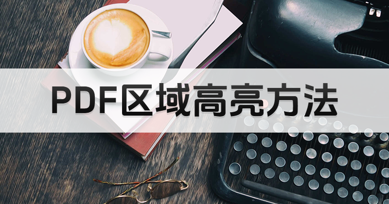 PDF高亮颜色能否修改?PDF区域高亮编辑方法?