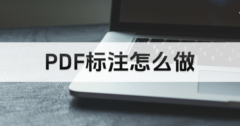 如何在PDF文件里增加批注?在线pdf编辑PDF批注方法