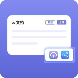 云文档